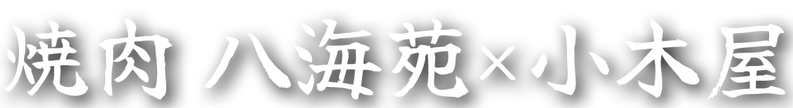 焼肉 八海苑×小木屋